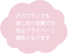 どのプランでも貸し切り空間での完全プライベート撮影となります