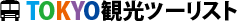 TOKYO観光ツーリスト